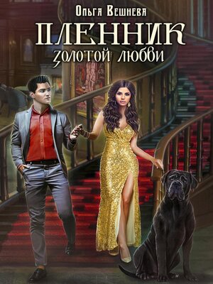 cover image of Пленник золотой любви